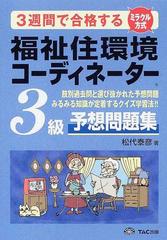 ３週間で合格する福祉住環境コーディネーター３級予想問題集