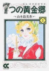 ７つの黄金郷 １の通販/山本 鈴美香 中公文庫 - 紙の本：honto本の通販