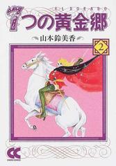 ７つの黄金郷 ２の通販/山本 鈴美香 中公文庫 - 紙の本：honto本の通販