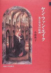 ヤン・ファン・エイク 光と空気の絵画
