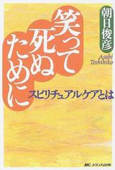 笑って死ぬために スピリチュアルケアとはの通販 朝日 俊彦 紙の本 Honto本の通販ストア