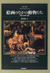 絵画のなかの動物たち 神話 象徴 寓話 カラー版の通販 利倉 隆 紙の本 Honto本の通販ストア