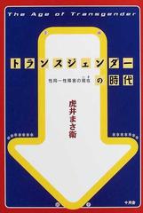 トランスジェンダーの時代 性同一性障害の現在 新装版の通販 虎井 まさ衛 紙の本 Honto本の通販ストア