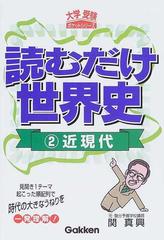 読むだけ世界史 改訂版 ２ 近現代の通販/関 真興 - 紙の本：honto本の通販ストア