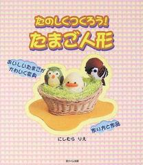 たのしくつくろう たまご人形 おいしいたまごがかわいく変身 作り方と作品の通販 にしむら りえ 紙の本 Honto本の通販ストア