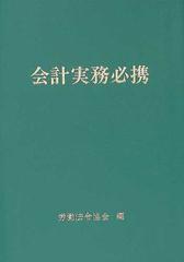 会計実務必携 平成１５年版の通販/労働法令協会 - 紙の本：honto本の