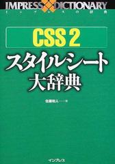 ＣＳＳ ２スタイルシート大辞典 （インプレスの辞典）