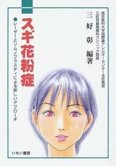 スギ花粉症 レーザーとソムノプラスティによる新しいアプローチの通販 三好 彰 紙の本 Honto本の通販ストア