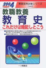 教職教養教育史 これだけは暗記しとこう ２００４年度版の通販/教員