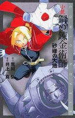 小説鋼の錬金術師 砂礫の大地の通販 荒川 弘 井上 真 紙の本 Honto本の通販ストア