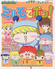 ミルモでポン！ わがまま☆フェアリー テレビアニメコミック ２の通販 ...