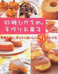 砂糖ひかえめ 手作りお菓子 失敗しない ホントにおいしい５０のレシピの通販 大森 由紀子 紙の本 Honto本の通販ストア