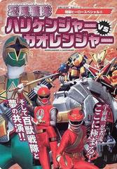 忍風戦隊ハリケンジャーＶＳガオレンジャーの通販 - 紙の本：honto本の