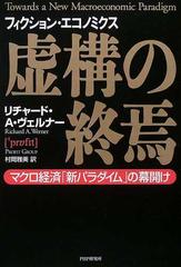 虚構の終焉 マクロ経済「新パラダイム」の幕開け フィクション・エコノミクス