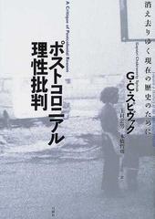 ポストコロニアル理性批判 消え去りゆく現在の歴史のために