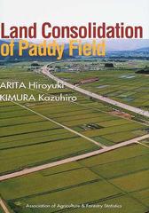 Ｌａｎｄ ｃｏｎｓｏｌｉｄａｔｉｏｎ ｏｆ ｐａｄｄｙ ｆｉｅｌｄの