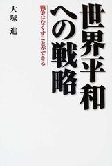 世界平和への戦略 戦争はなくすことができるの通販 大塚 進 紙の本 Honto本の通販ストア