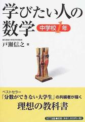 学びたい人の数学 中学校１年の通販 戸瀬 信之 紙の本 Honto本の通販ストア
