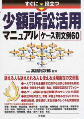 すぐに役立つ少額訴訟活用マニュアル ケース別文例６０