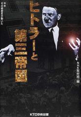 ヒトラーと第三帝国の通販 ｎｈｋ取材班 紙の本 Honto本の通販ストア