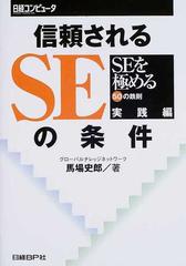 信頼されるＳＥの条件 ＳＥを極める５０の鉄則 実践編の通販/馬場 史郎