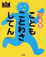 三省堂こどもことわざじてんの通販 三省堂編修所 紙の本 Honto本の通販ストア