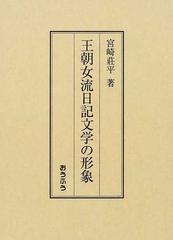 王朝女流日記文学の形象の通販/宮崎 荘平 - 小説：honto本の通販ストア