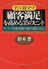 顧客満足 を高める３５のヒント すぐに役立つ キーワードで比較 お客様から選ばれる販売方法とはの通販 鈴木 豊 Php文庫 紙の本 Honto本 の通販ストア