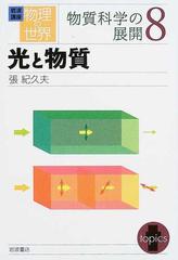 岩波講座物理の世界 物質科学の展開８ 光と物質の通販/佐藤 文隆/張 