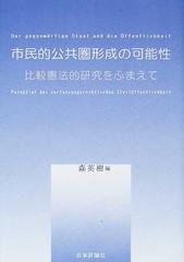 市民的公共圏形成の可能性 比較憲法的研究をふまえて