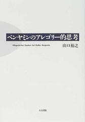 ベンヤミンのアレゴリー的思考の通販 山口 裕之 小説 Honto本の通販ストア