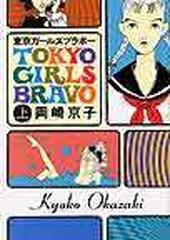 東京ガールズブラボー ｗｏｎｄｅｒｌａｎｄ ｃ 2巻セットの通販 岡崎 京子 コミック Honto本の通販ストア