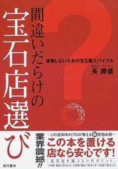 間違いだらけの宝石店選び 後悔しないための宝石購入バイブルの通販/長