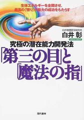 「第三の目」と「魔法の指」 究極の潜在能力開発法 生体エネルギーを全開させ、最高の「悟り」が最大の成功をもたらす