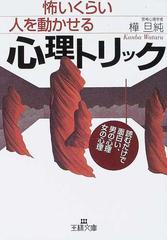 怖いくらい人を動かせる心理トリックの通販 樺 旦純 王様文庫 紙の本 Honto本の通販ストア
