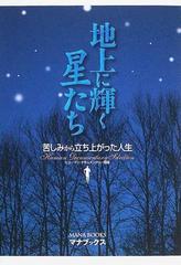 地上に輝く星たち 苦しみから立ち上がった人生の通販 百万人の福音 紙の本 Honto本の通販ストア