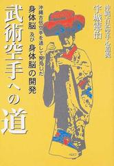 武術空手への道 沖縄古伝空手を通して発見した身体脳及び身体脳の開発