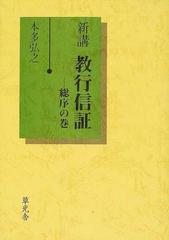 新講教行信証 総序の巻/草光舎/本多弘之-