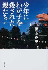 少年にわが子を殺された親たちの通販 黒沼 克史 文春文庫 紙の本 Honto本の通販ストア