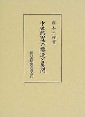 中世熱田社の構造と展開の通販/藤本 元啓 - 紙の本：honto本の通販ストア