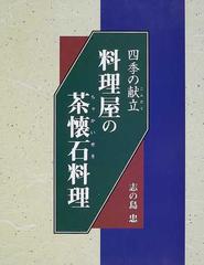 料理屋の茶懐石料理 四季の献立の通販/志の島 忠 - 紙の本：honto本の