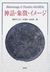 神話・象徴・イメージ Ｈｏｍｍａｇｅ à Ｋｏｓａｋｕ Ｍａｅｄａ