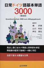 日常ドイツ語基本単語３０００ 頻度順の通販 橘 好碩 山川 和彦 紙の本 Honto本の通販ストア