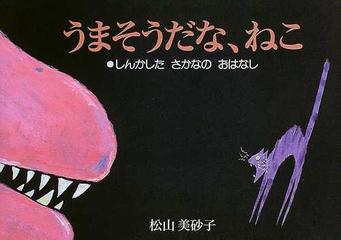 うまそうだな ねこ しんかしたさかなのおはなしの通販 松山 美砂子 紙の本 Honto本の通販ストア