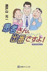 患者さん 出番ですよ 高知新聞連載企画の通販 瀬戸山 元一 紙の本 Honto本の通販ストア
