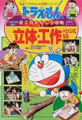 立体・工作がとくいになる （ドラえもんの学習シリーズ ドラえもんの図工科おもしろ攻略）
