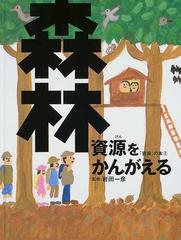 資源」の本①②④⑤ 水資源 森林資源 地下資源 リサイクル資源 を