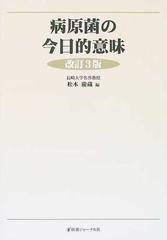 海外ブランド 病原菌の今日的意味 改訂3版 松本慶蔵編 医薬ジャーナル