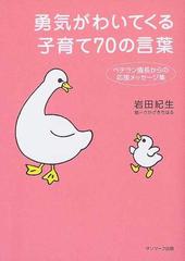 勇気がわいてくる子育て７０の言葉 ベテラン園長からの応援メッセージ集の通販 岩田 紀生 紙の本 Honto本の通販ストア