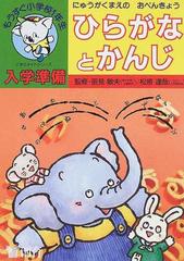 ひらがなとかんじ にゅうがくまえのおべんきょう 改訂版の通販 辰見 敏夫 松原 達哉 紙の本 Honto本の通販ストア